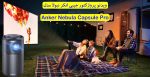 ویدئو پروژکتور پورتابل انکر نبولا ANKER Nebula Capsule Air مدل D4112 - Image 4